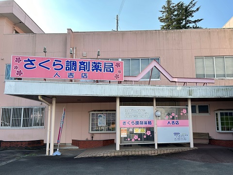 さくら調剤薬局 人吉店 の写真