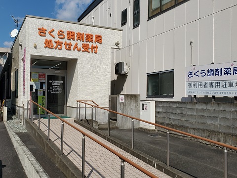 さくら調剤薬局 九日町店 の写真