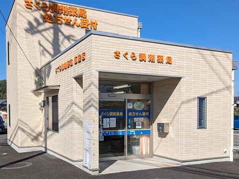 さくら調剤薬局 瓦屋店 の写真