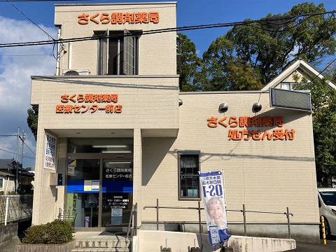 さくら調剤薬局 医療センター前店 の写真