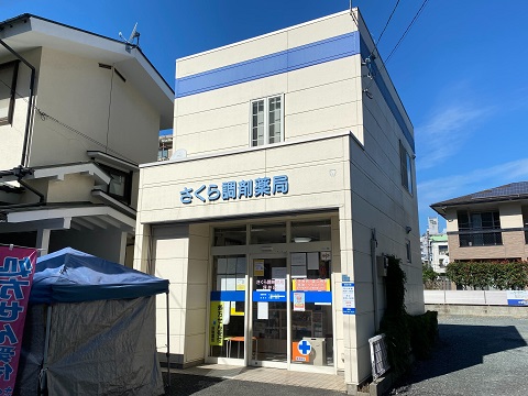 さくら調剤薬局　坪井店 の写真