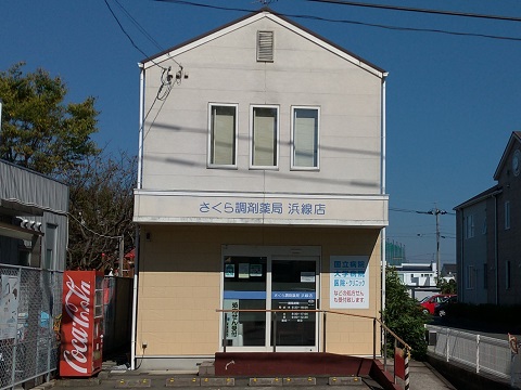 さくら調剤薬局　浜線店 の写真