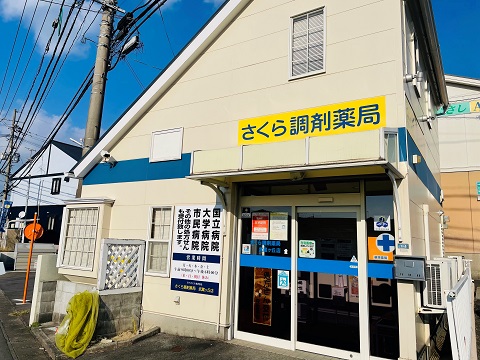 さくら調剤薬局武蔵ケ丘店 の写真