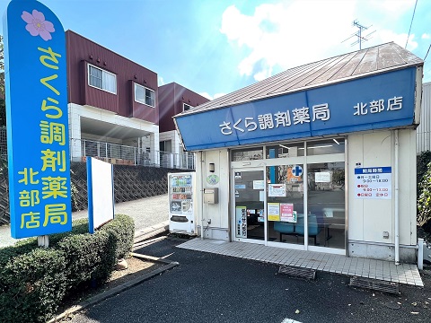 さくら調剤薬局北部店 の写真