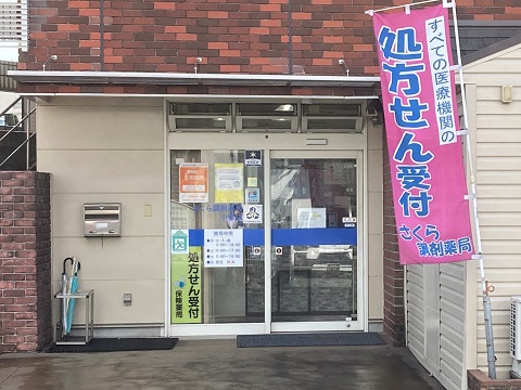 さくら調剤薬局　小峯店 の写真