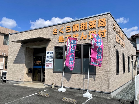 さくら調剤薬局月出店 の写真