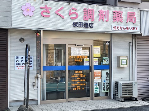 さくら調剤薬局　保田窪店 の写真