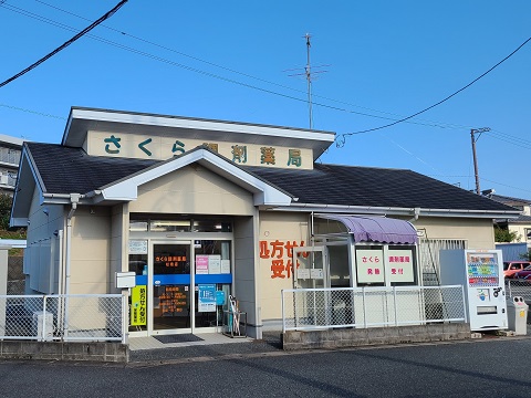 さくら調剤薬局　松橋店 の写真