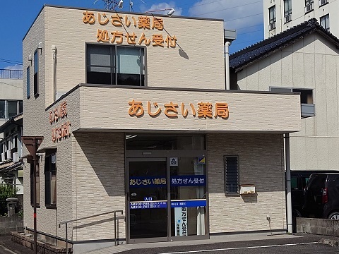 あじさい薬局 の写真