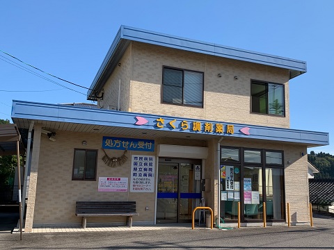 さくら調剤薬局　高千穂店 の写真