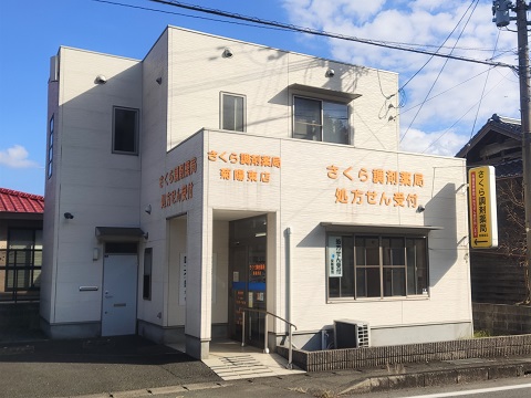 さくら調剤薬局　菊陽東店 の写真