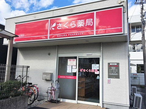 さくら薬局　羽島岐南店 の写真