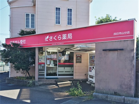 さくら薬局　四日市山分店 の写真