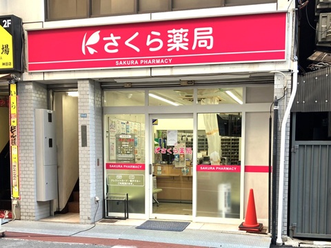 有美薬局 の写真