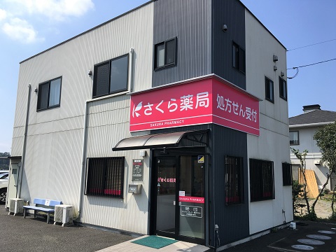 さくら薬局　安中下磯部店 の写真