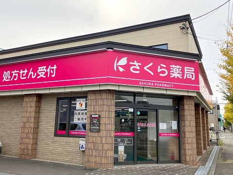 さくら薬局　岩見沢６条店 の写真