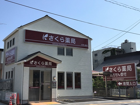 さくら薬局　会津山鹿店 の写真
