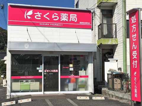 さくら薬局　長野桜枝町店 の写真