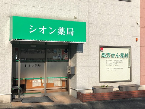 シオン薬局 の写真