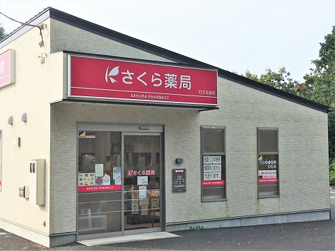 さくら薬局　行方玉造店 の写真