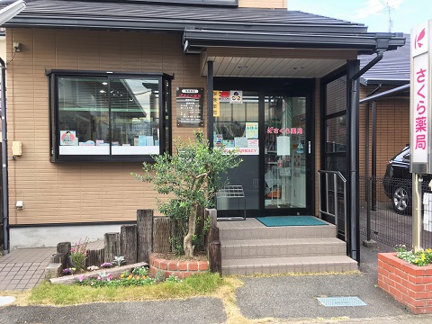 さくら薬局　鈴鹿神戸店 の写真