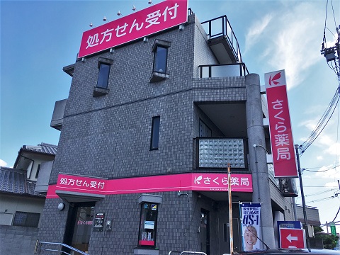 さくら　薬局　はびきの医療センター前店 の写真