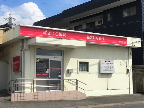 さくら薬局　栃木日ノ出店 の写真