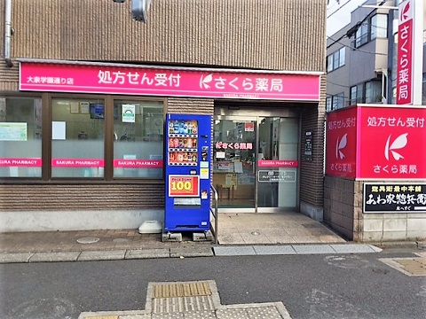 さくら薬局　大泉学園通り店 の写真