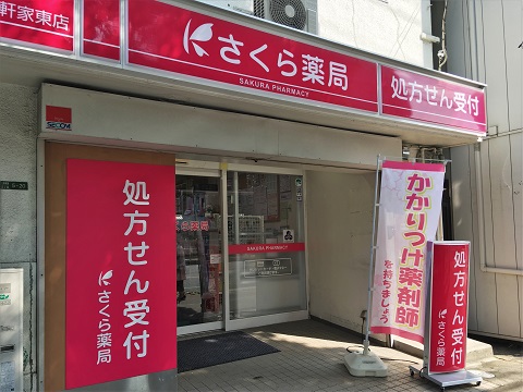 さくら　薬局　大阪三軒家東店 の写真