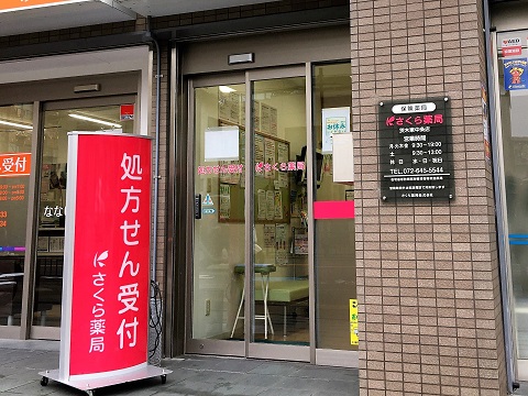さくら　薬局　茨木東中条店 の写真