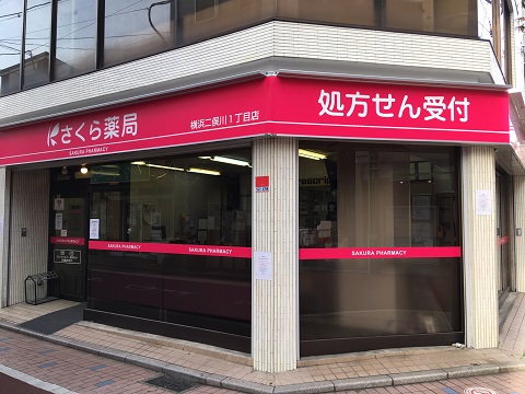 さくら薬局横浜二俣川１丁目店 の写真