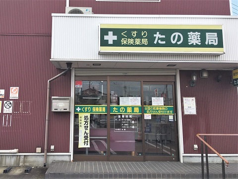 たの薬局 の写真