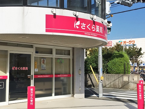 さくら　薬局　阪南尾崎店 の写真