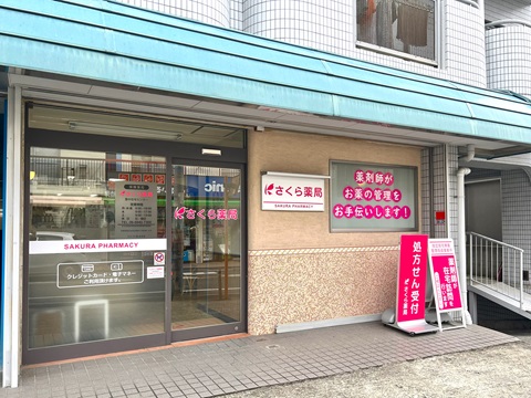 さくら　薬局　豊中在宅センター の写真