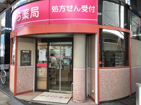 さくら　　薬局　豊中本町店 の写真