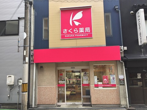 さくら　　薬局　　豊中玉井町店 の写真
