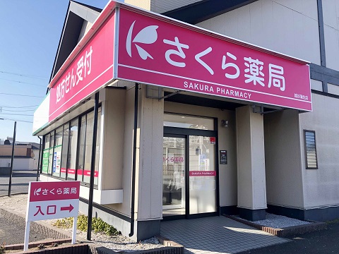 さくら薬局越谷蒲生店 の写真