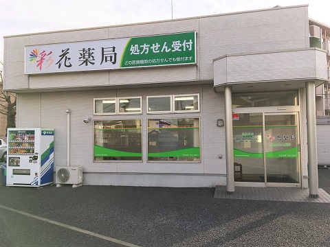 彩花薬局 の写真
