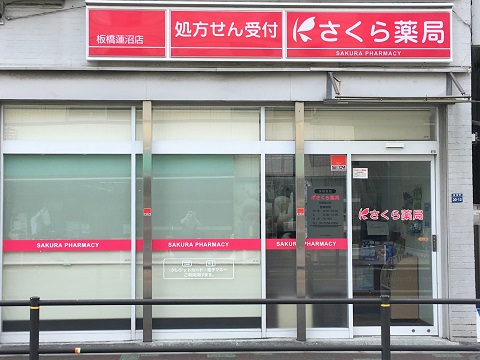 さくら薬局　板橋蓮沼店 の写真