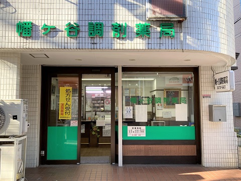 幡ヶ谷調剤薬局 の写真