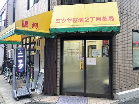ミツヤ笹塚２丁目薬局 の写真