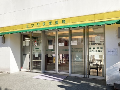 ミツヤ新都心薬局 の写真