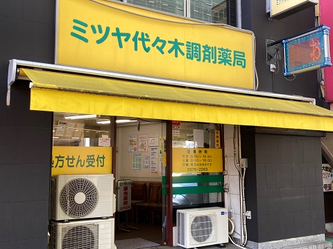ミツヤ代々木調剤薬局 の写真