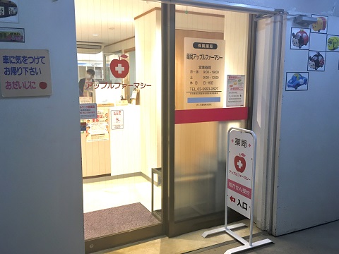 薬局アップルファーマシー の写真