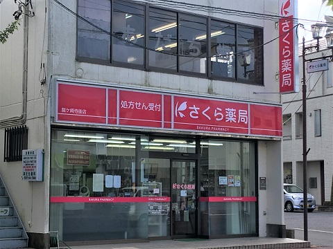 さくら薬局　龍ケ崎寺後店 の写真