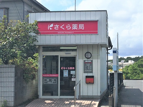 さくら薬局　龍ケ崎馴馬店 の写真