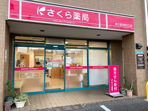 さくら薬局　東久留米駅北口店 の写真