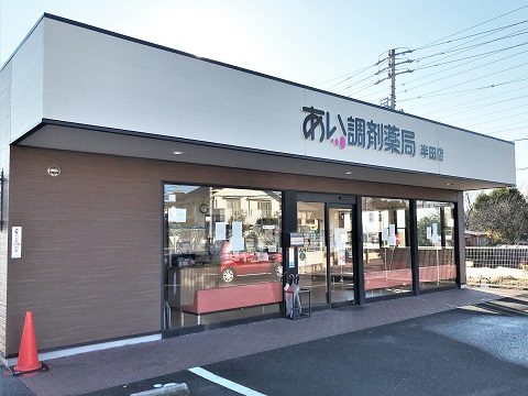 あい調剤薬局　半田店 の写真