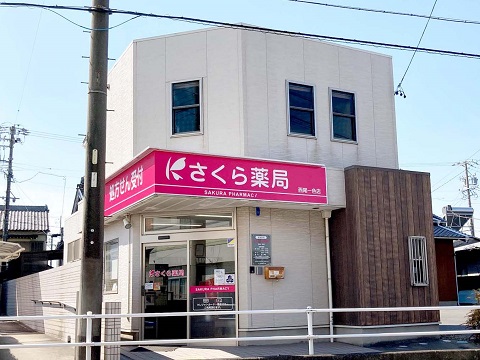 さくら薬局　西尾一色店 の写真