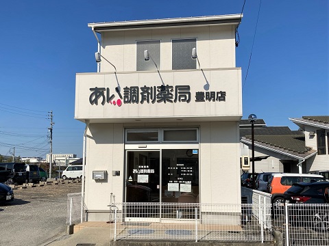 あい調剤薬局　豊明店 の写真